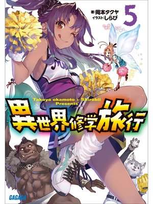 cover image of 異世界修学旅行5